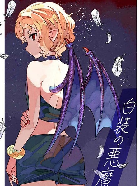 白衣的恶魔海报