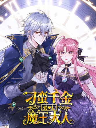 刁蛮千金爱上魔王大人海报