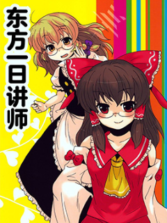东方一日讲师海报