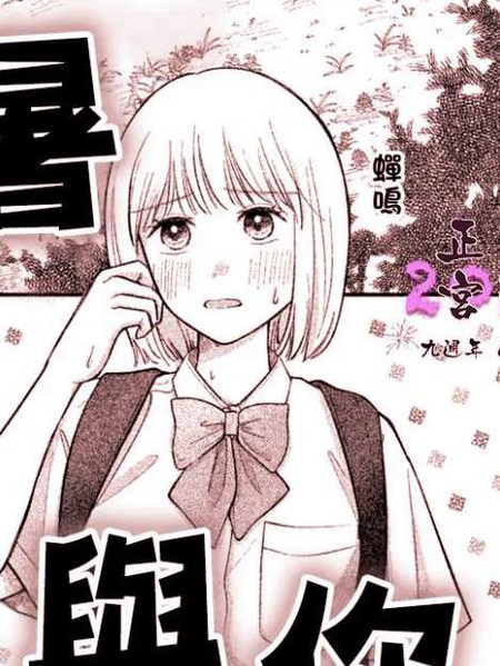 残暑与你漫画