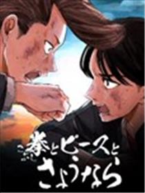 拳头和Peace和再见漫画