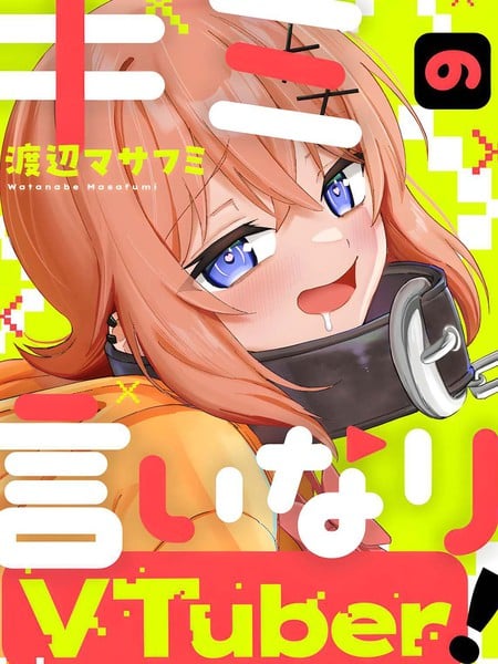 唯你命是从的VTuber！漫画