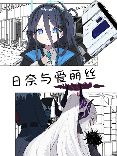 (C105) 日奈与爱丽丝海报