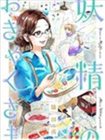 妖精来客海报