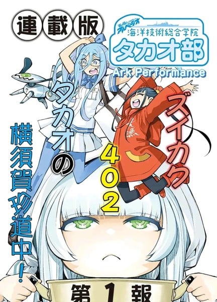 苍蓝钢铁的琶音～海洋技术综合学院高雄社漫画