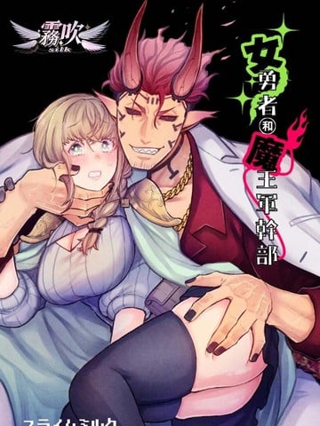 女勇者和魔王军干部漫画