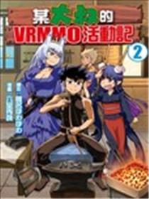 某大叔的VRMMO活动记漫画