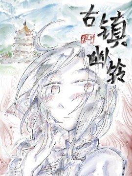 古镇幽铃海报
