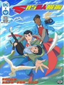 我与超人的冒险海报