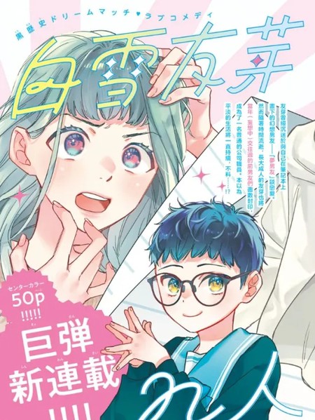 白雪友芽与她的n个梦男友漫画