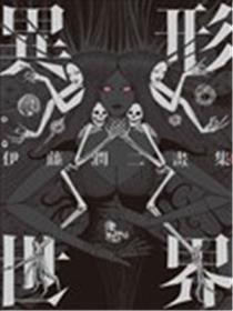 伊藤润二画集 异形世界漫画
