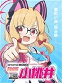 (C105) 名侦探小桃井海报