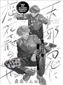 为彆扭鬼撒下恋爱之花海报