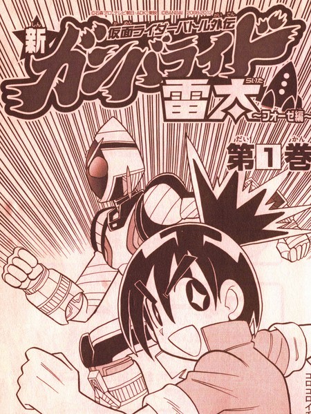 假面骑士战斗外传 新Ganbaride 雷太海报
