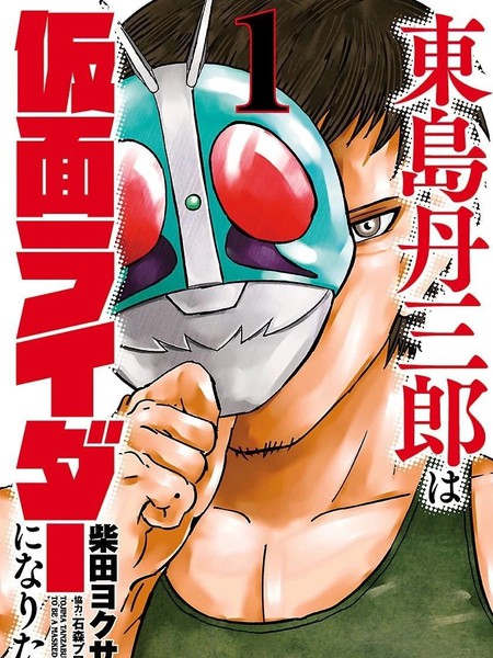 东岛丹三郎想成为假面骑士海报