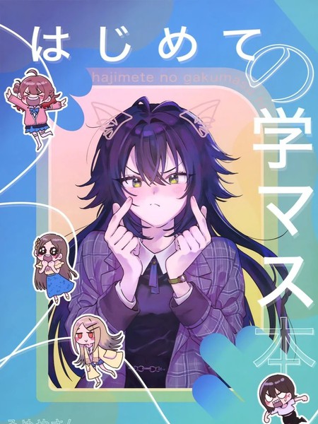 第一次的学马仕本漫画
