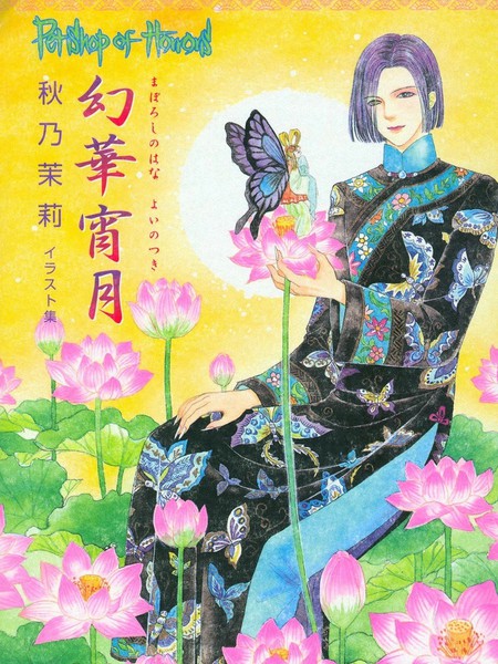 幻华宵月?秋乃茉莉 Petshop of Horrors 画集海报