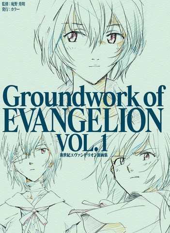 Groundwork of EVANGELION海报