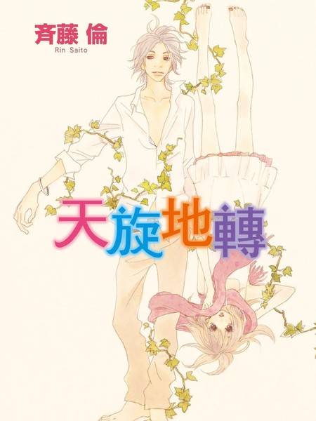 天旋地转漫画