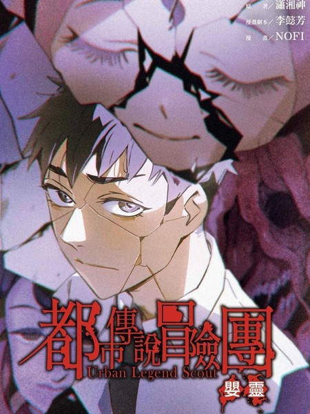 都市传说冒险团：婴灵漫画