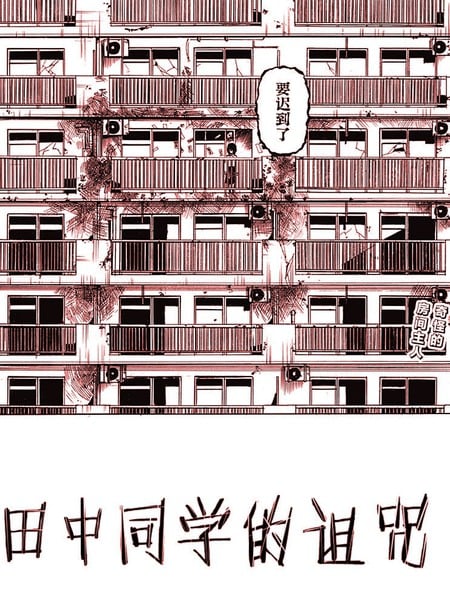 田中同学的诅咒海报