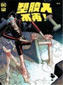 塑胶人不再！海报