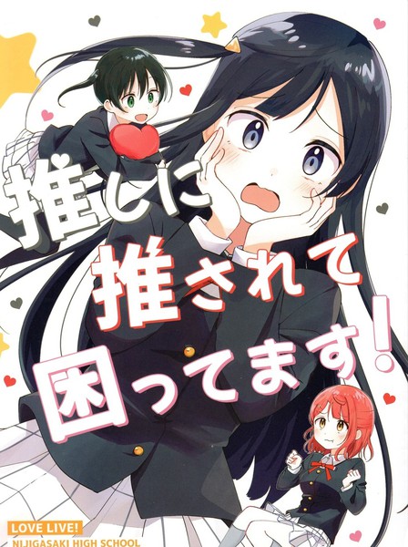 被我推给推了好困扰啊!漫画