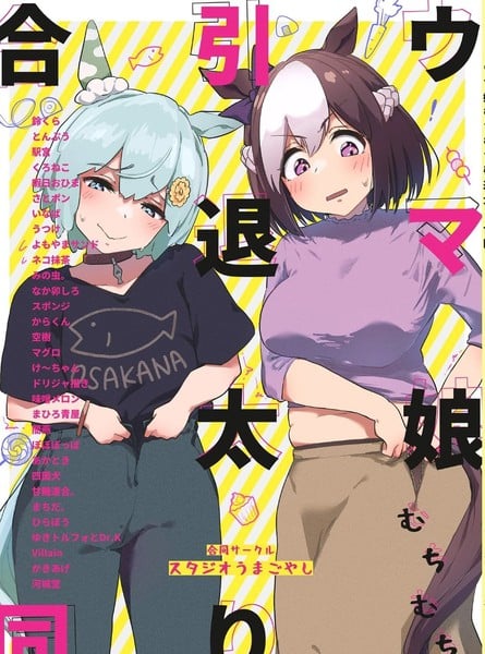 退役发福马娘海报