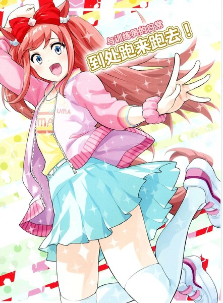 与训练员的日常-到处跑来跑去！海报