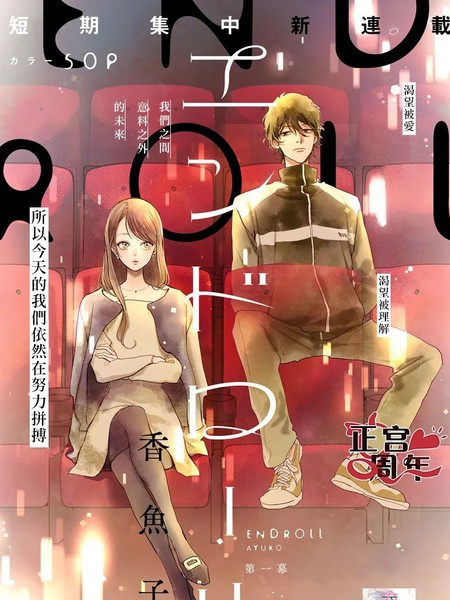 ENDROLL~片尾的旋律~漫画