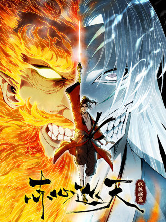 赤心巡天漫画