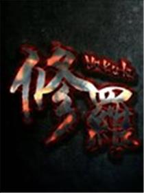 修罗海报