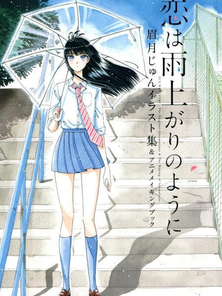 恋如雨止画集海报
