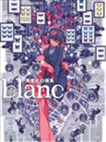 黑星红白画集 blanc海报