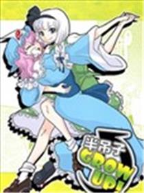 半吊子GROW UP！海报