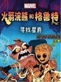 火箭和格鲁特：寻找星爵海报