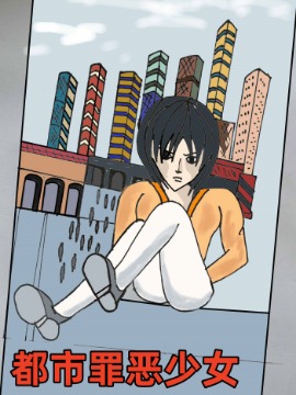 都市罪恶少女海报