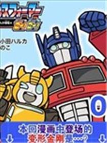 TRANSFORMERS GO! GO!漫画