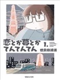 恋爱啊梦想啊点点点海报