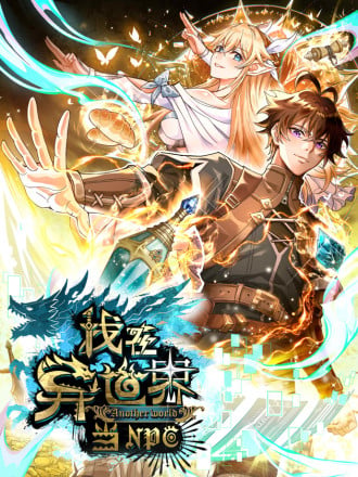 我在异世界当NPC（正式版）海报