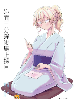 碰面三分钟后马上采耳海报