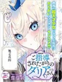 想要接受指导的达莉亚同学漫画