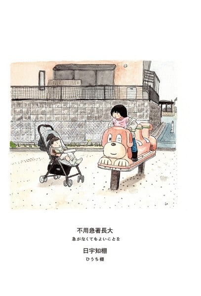 不用急着长大海报