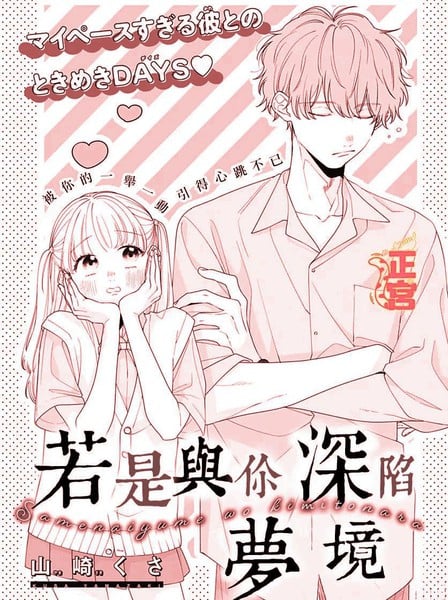 若是与你深陷梦境漫画