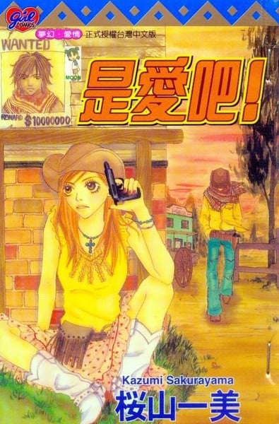 是爱吧！漫画
