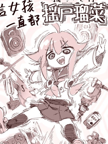 那女孩一直都摇户瑠菜漫画