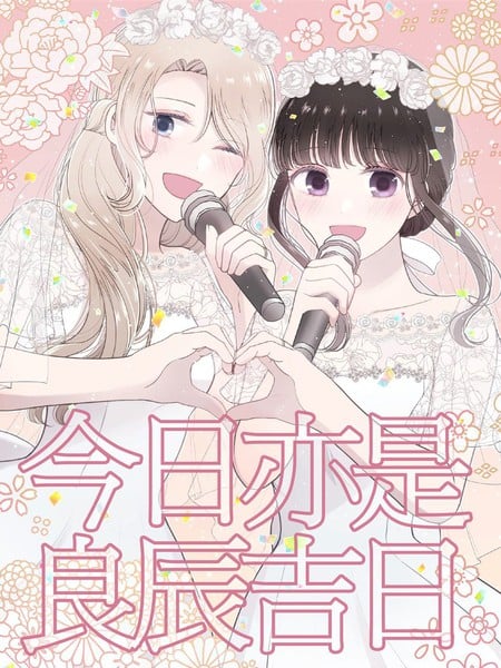 今日亦是吉日海报