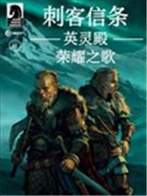 刺客信条：英灵殿海报