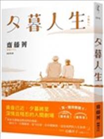夕暮人生海报