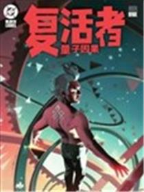 复活者：量子因果海报